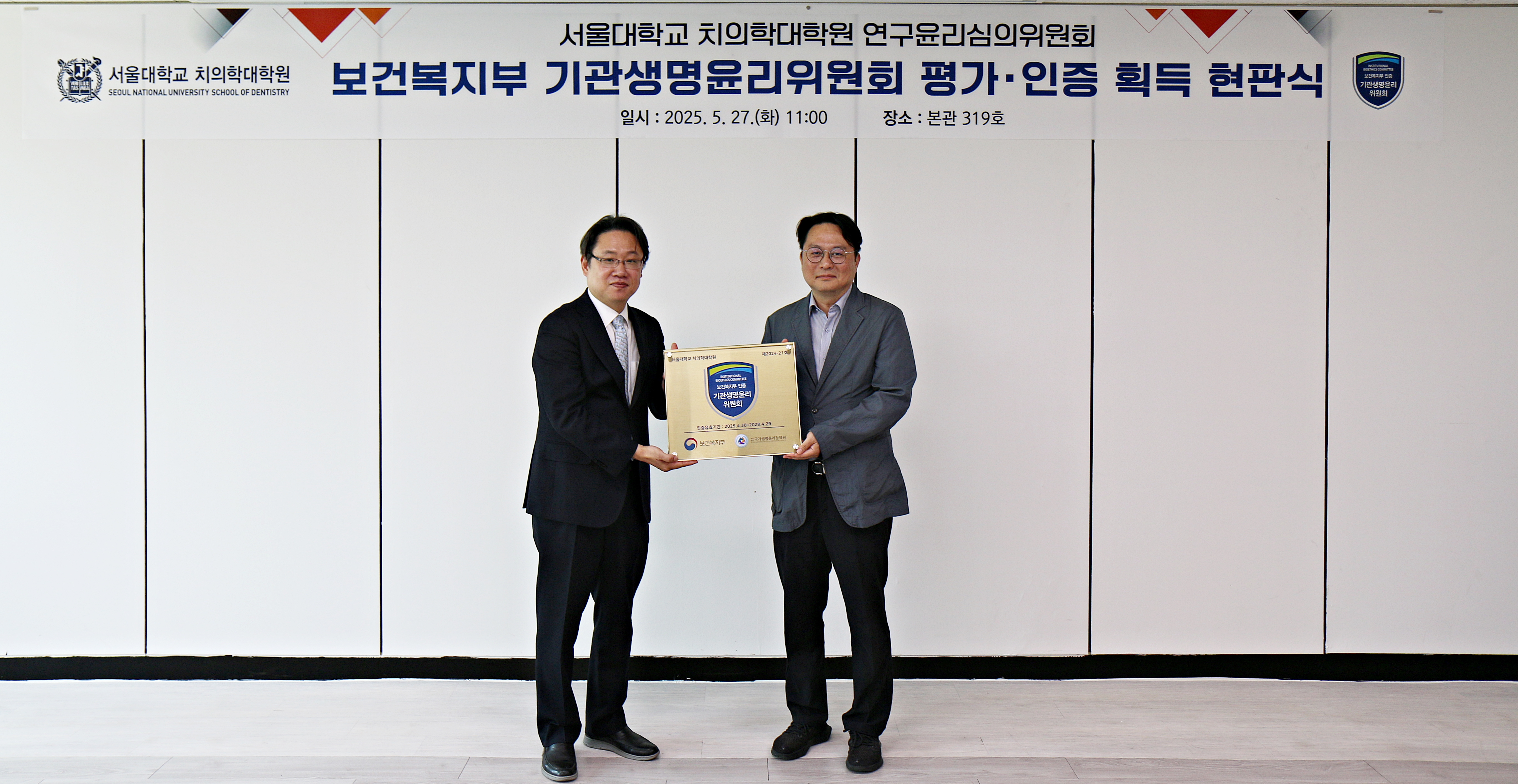 치의학대학원 연구윤리심의위원회, 보건복지부 기관생명윤리위원회(IRB) 평가·인증 획득 현판식 개최